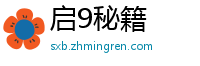 启9秘籍